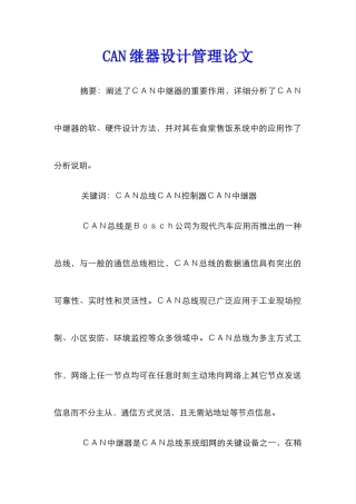 CAN继器设计管理论文