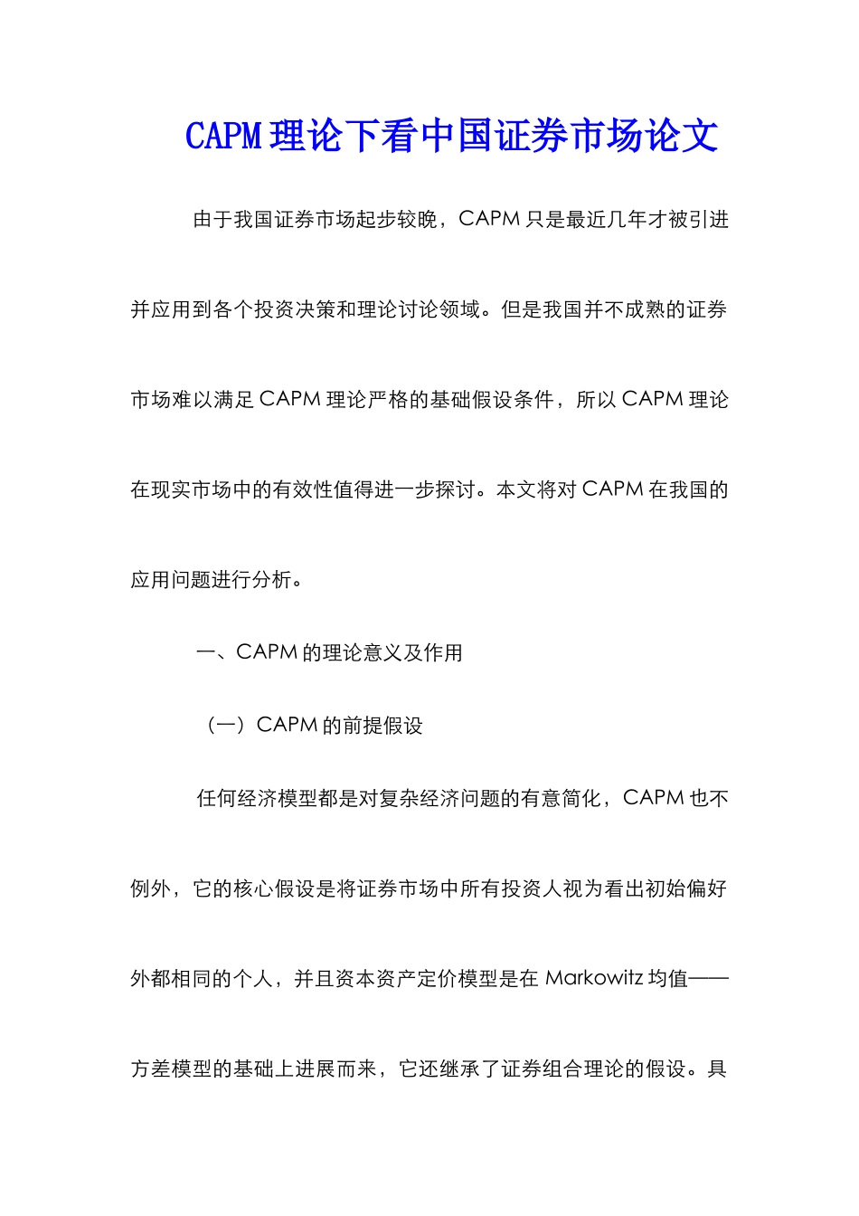 CAPM理论下看中国证券市场论文_第1页
