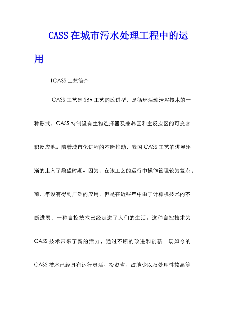 CASS在城市污水处理工程中的运用_第1页
