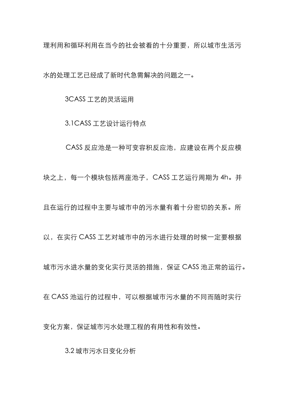 CASS在城市污水处理工程中的运用_第3页