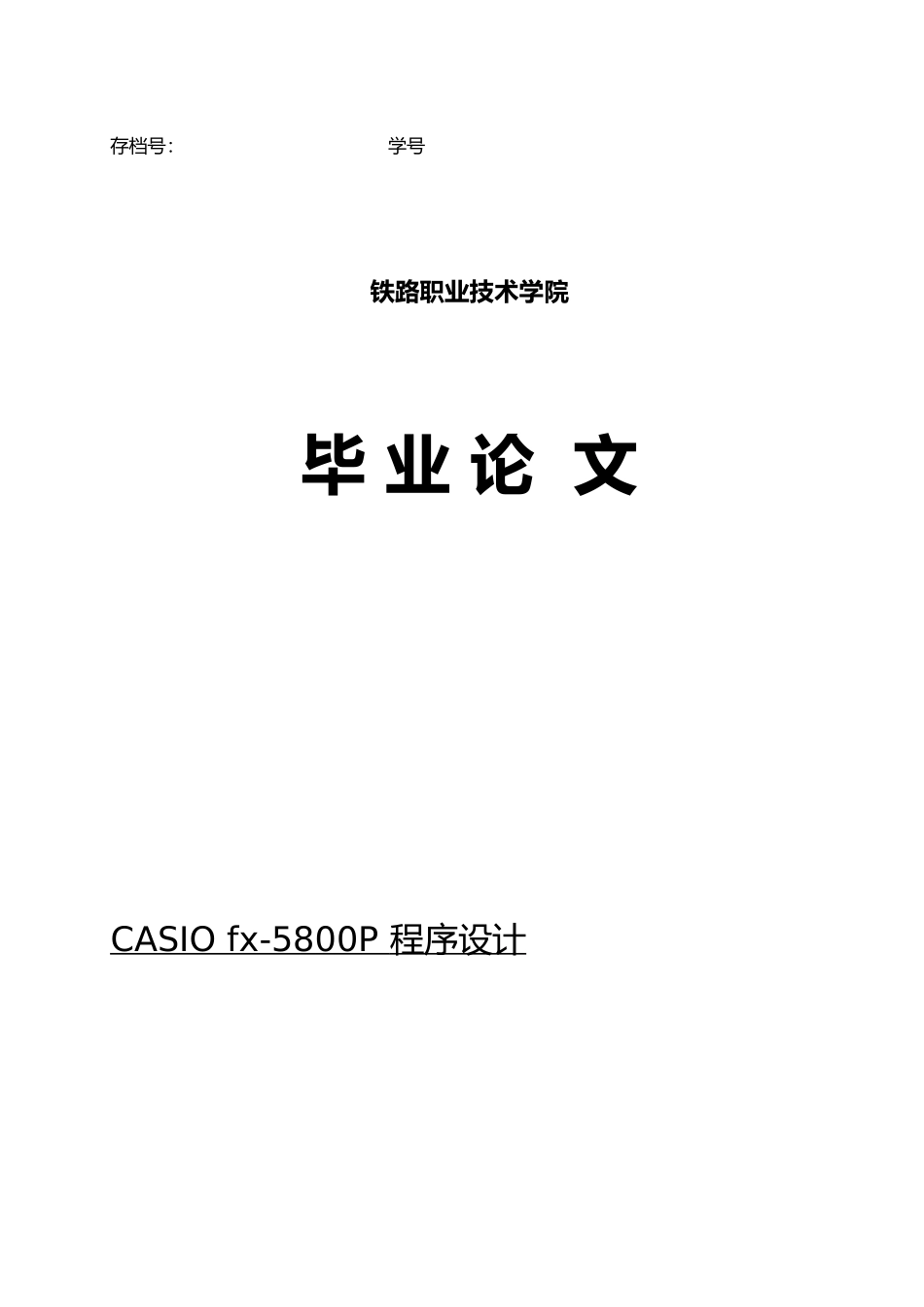 casio编程卵形曲线毕业论文_第1页