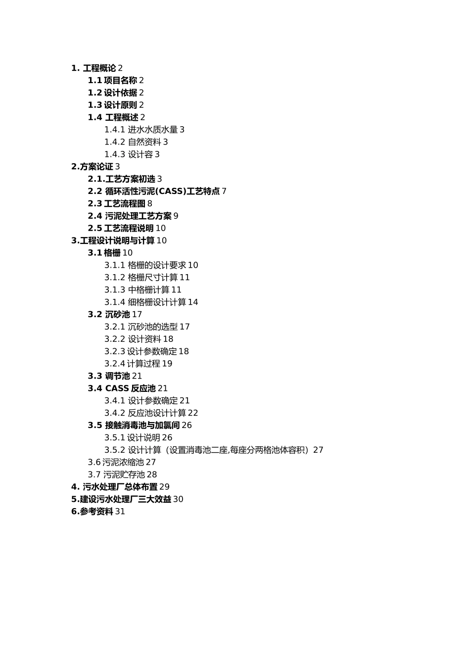 CASS工艺处理生活污水课程设计报告书_第1页