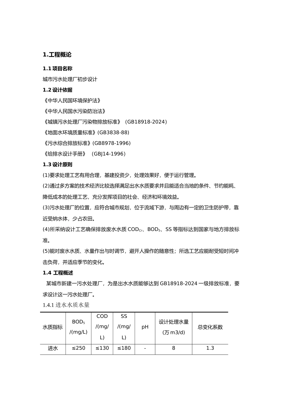 CASS工艺处理生活污水课程设计报告书_第2页