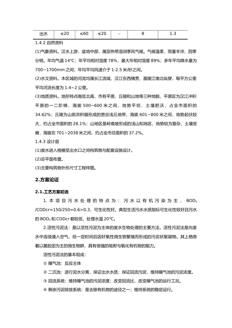 CASS工艺处理生活污水课程设计报告书_第3页