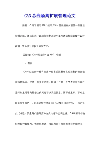 CAN总线隔离扩展管理论文