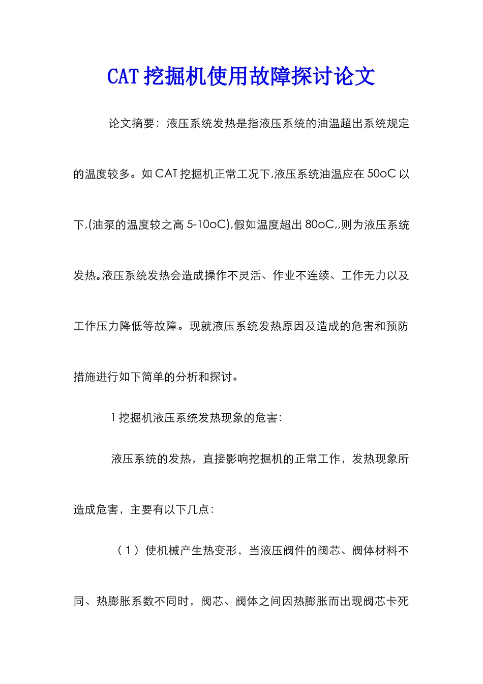 CAT挖掘机使用故障探讨论文_第1页