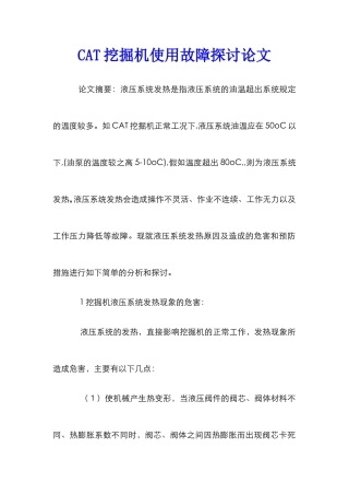 CAT挖掘机使用故障探讨论文