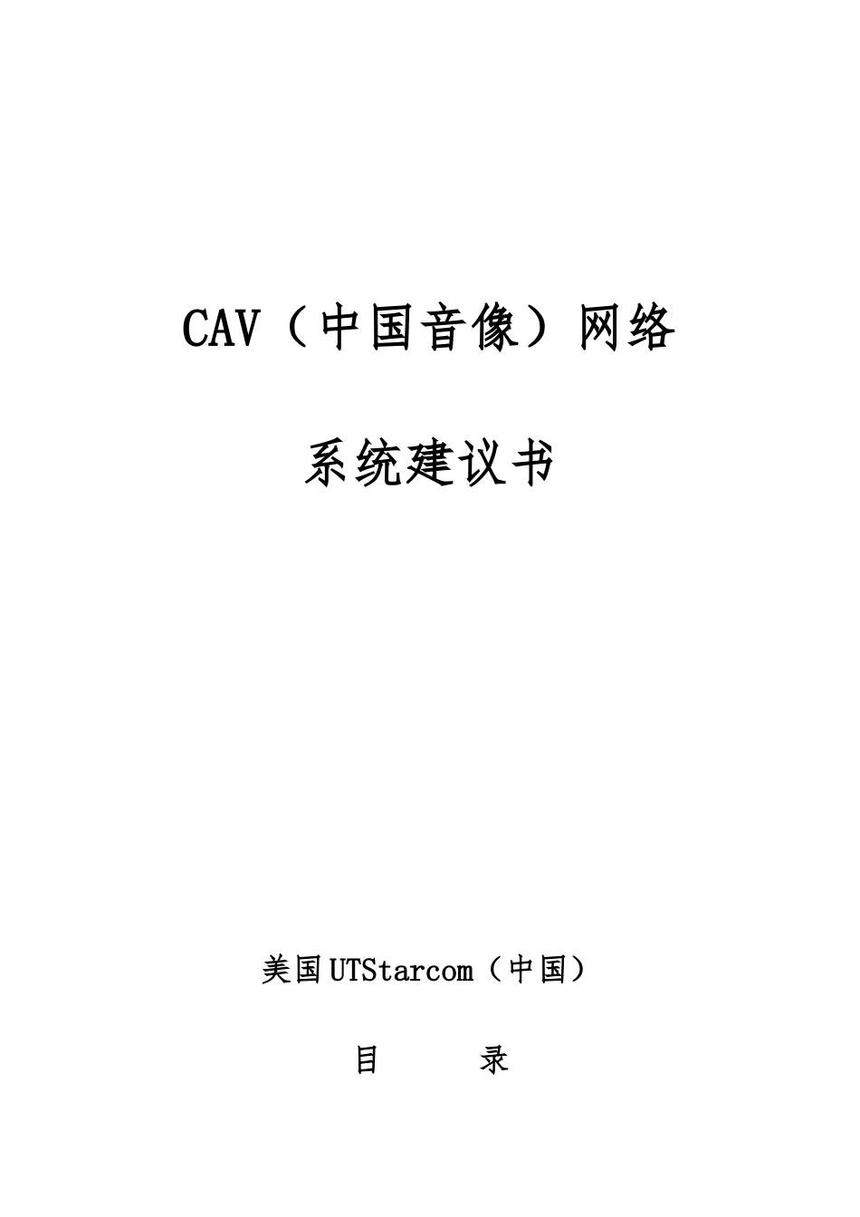 CAV中国音像网络系统建议书_第1页