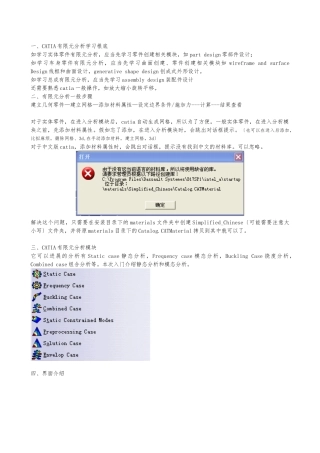CATIA-CAE模块命令详细讲解