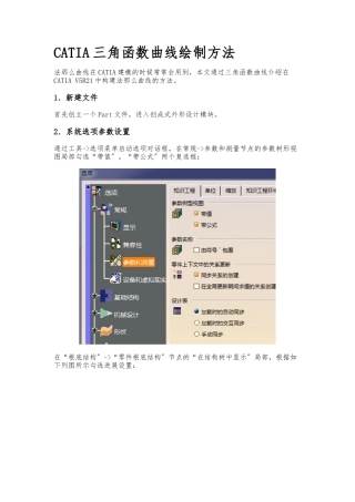 CATIA三角函数曲线绘制方法