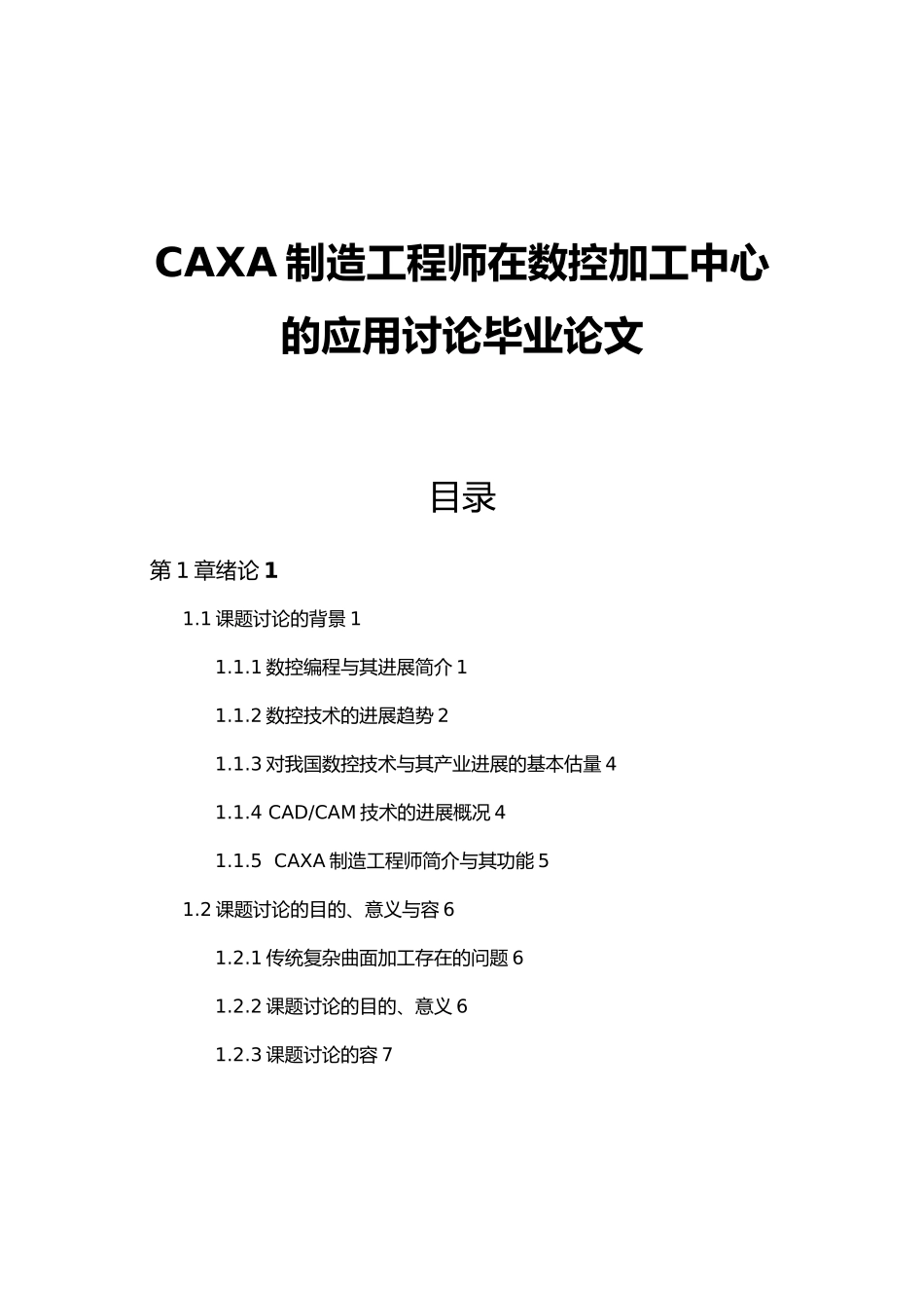 CAXA制造工程师在数控加工中心的应用研究毕业论文_第1页