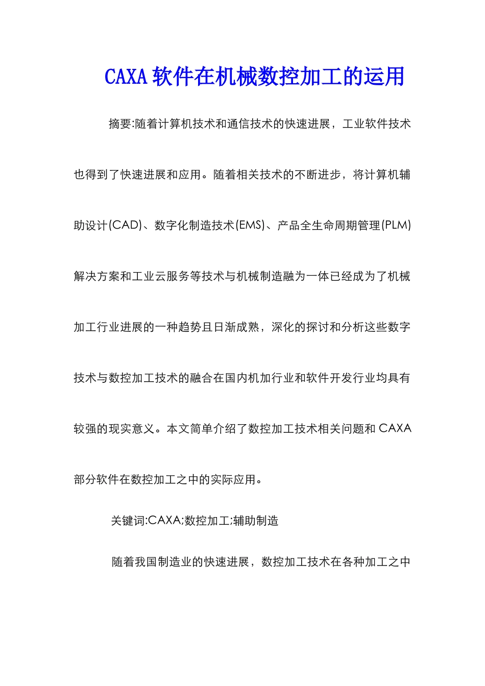 CAXA软件在机械数控加工的运用_第1页