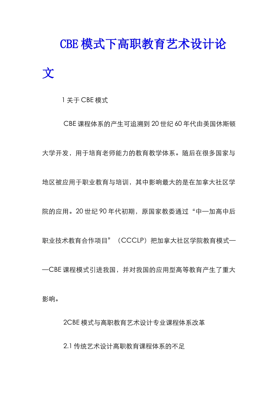 CBE模式下高职教育艺术设计论文_第1页