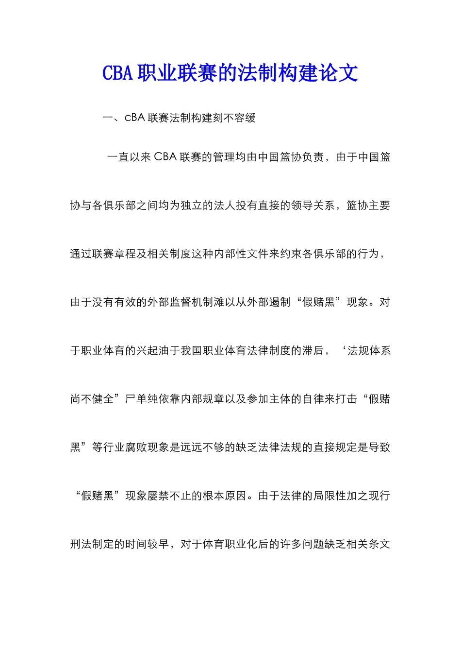 CBA职业联赛的法制构建论文_第1页
