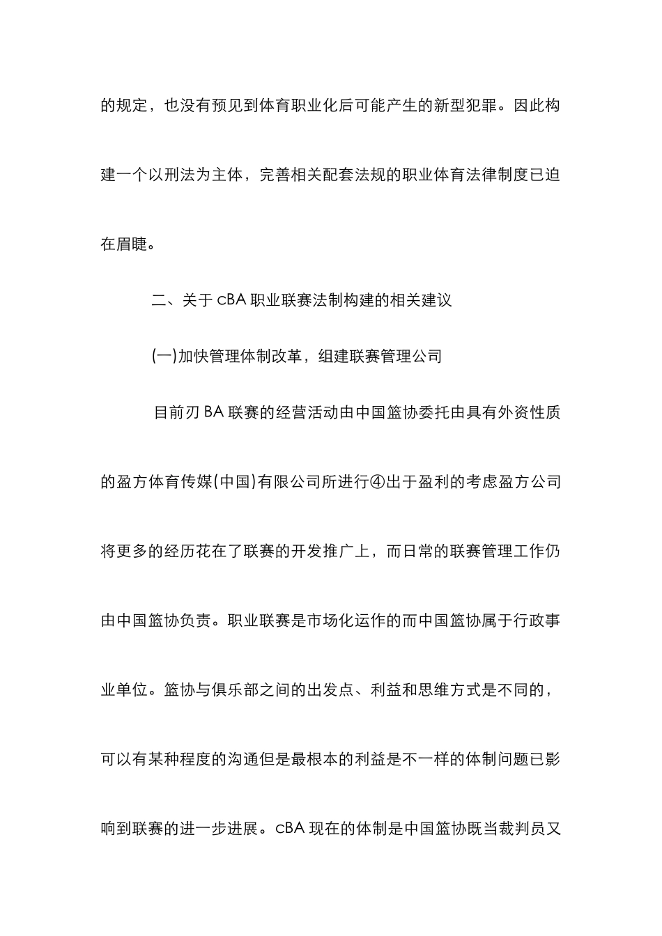 CBA职业联赛的法制构建论文_第2页