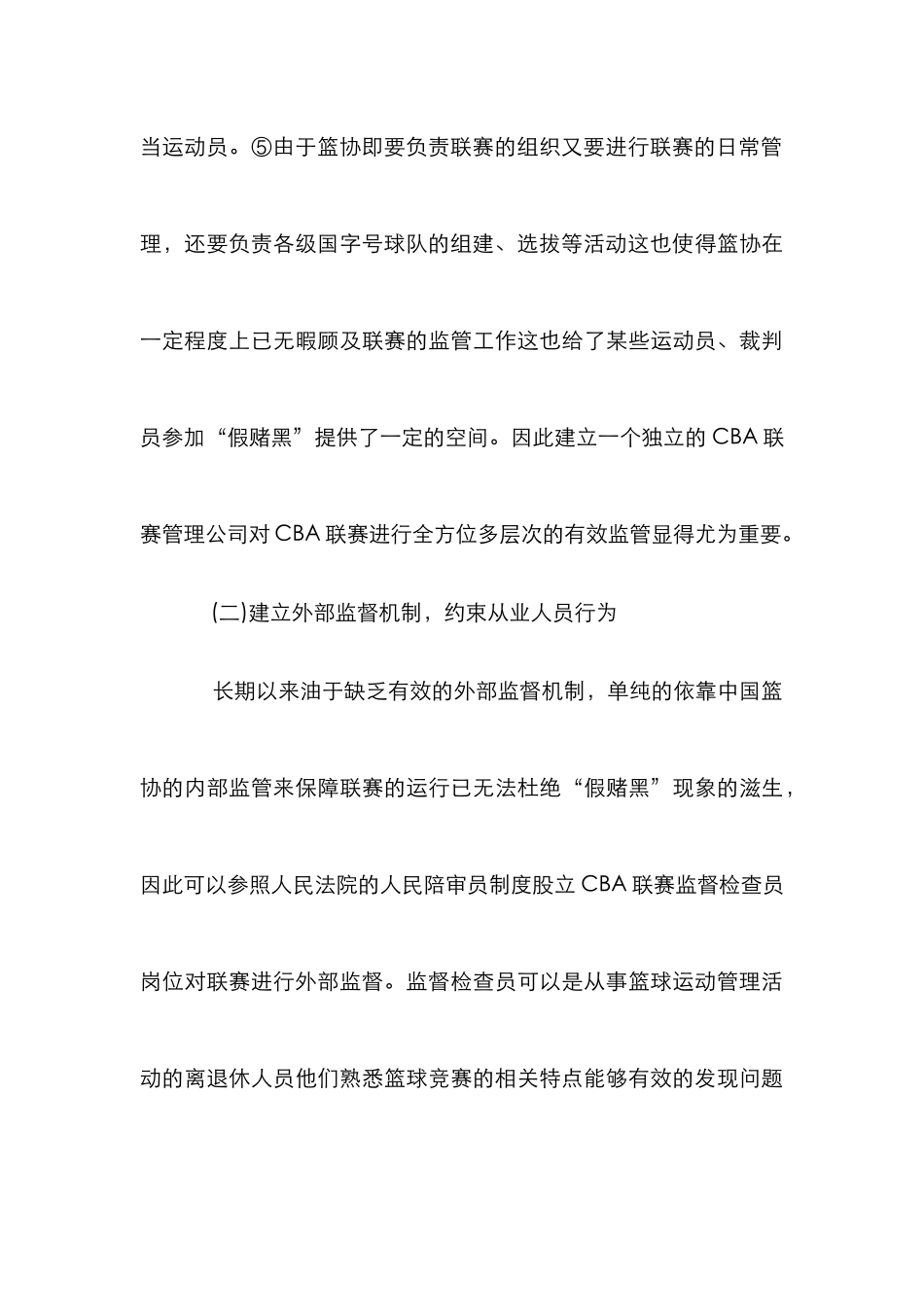 CBA职业联赛的法制构建论文_第3页