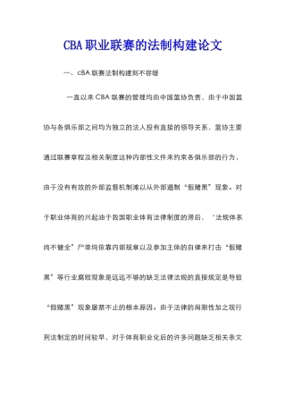 CBA职业联赛的法制构建论文