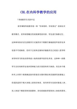 CBL在内科学教学的应用