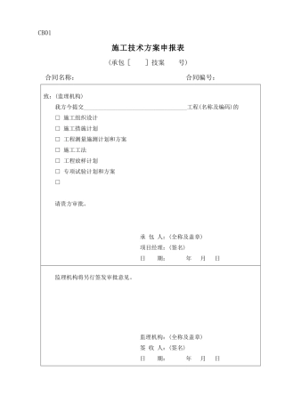 CB施工单位上报监理表格