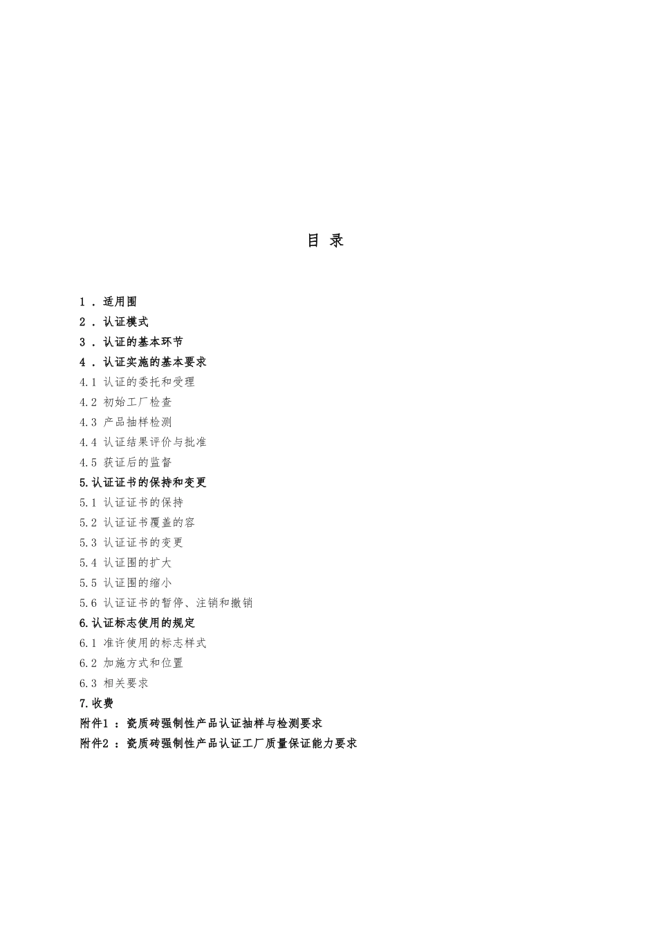CCC认证实施的基本要求与基本环节_第1页