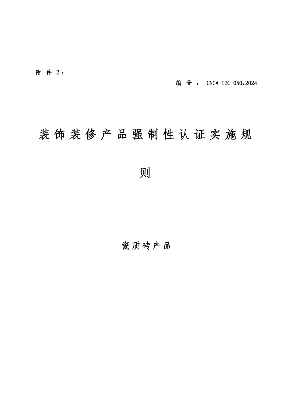 CCC认证实施的基本要求与基本环节_第2页