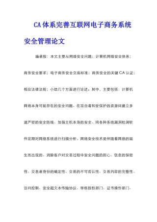 CA体系完善互联网电子商务系统安全管理论文