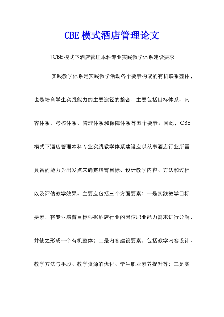 CBE模式酒店管理论文_第1页