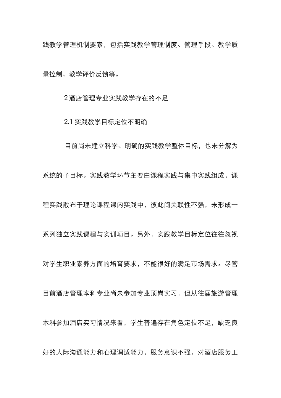CBE模式酒店管理论文_第2页
