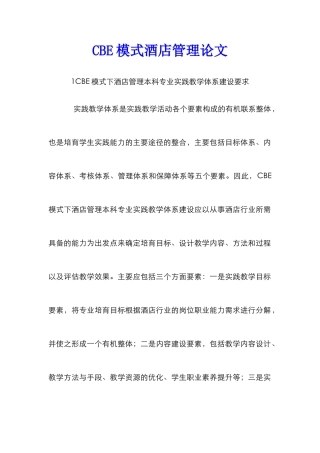 CBE模式酒店管理论文