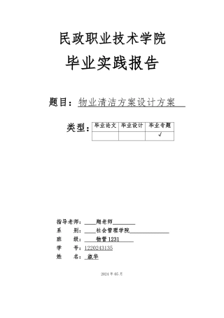 CBRE嘉熙中心物业清洁设计方案论文