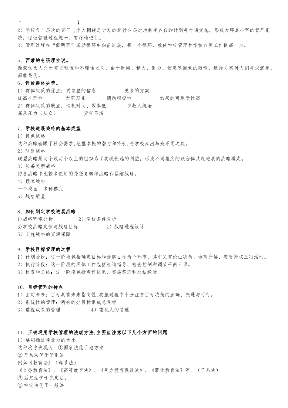 cc出品--学校管理学-复习材料_第2页