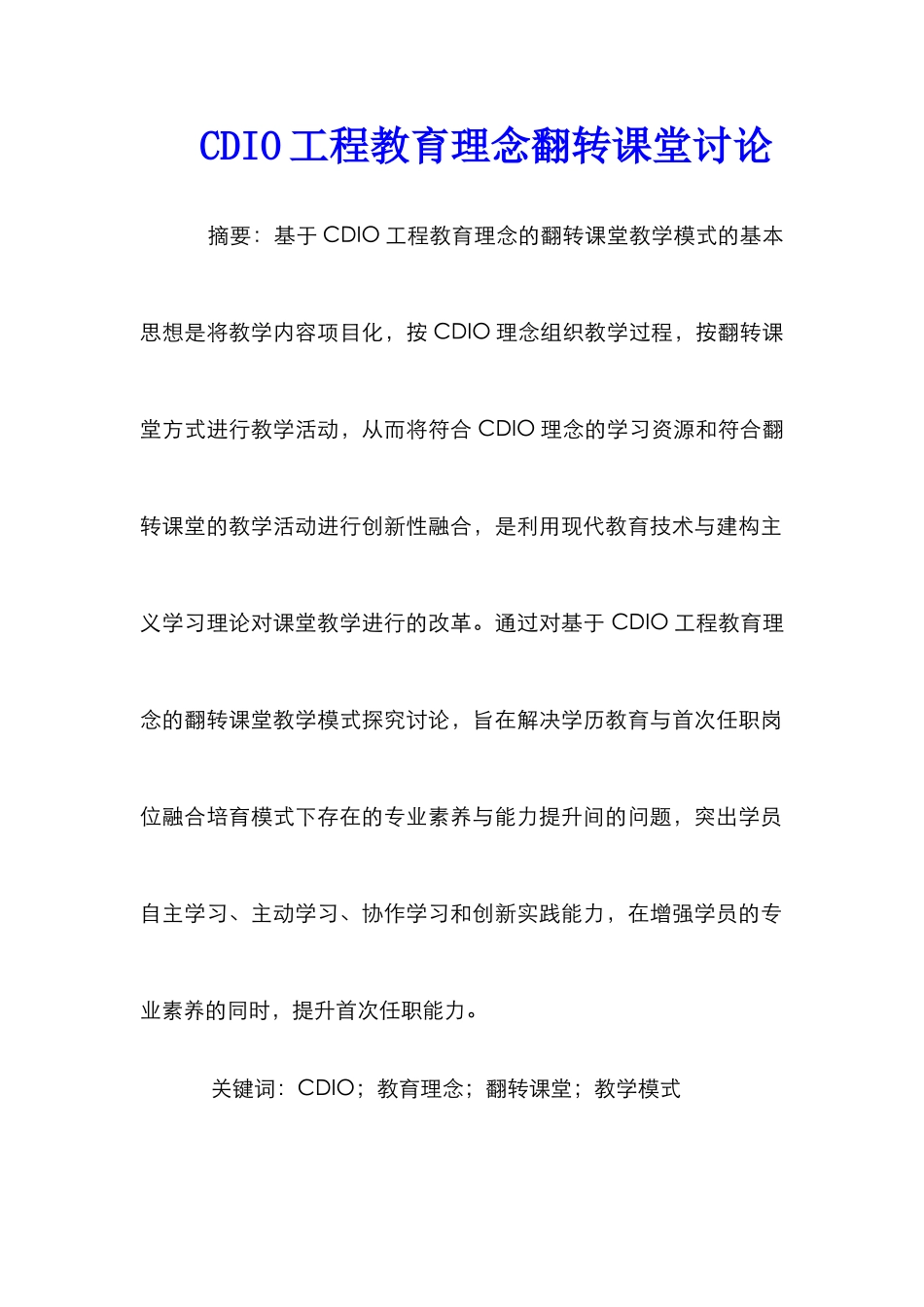 CDIO工程教育理念翻转课堂研究_第1页