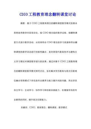 CDIO工程教育理念翻转课堂研究