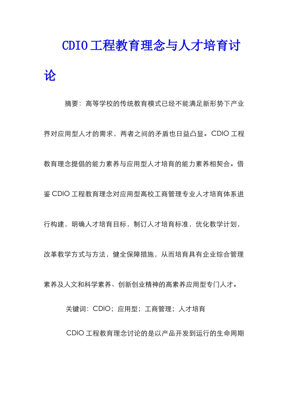 CDIO工程教育理念与人才培养研究_第1页