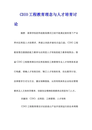 CDIO工程教育理念与人才培养研究