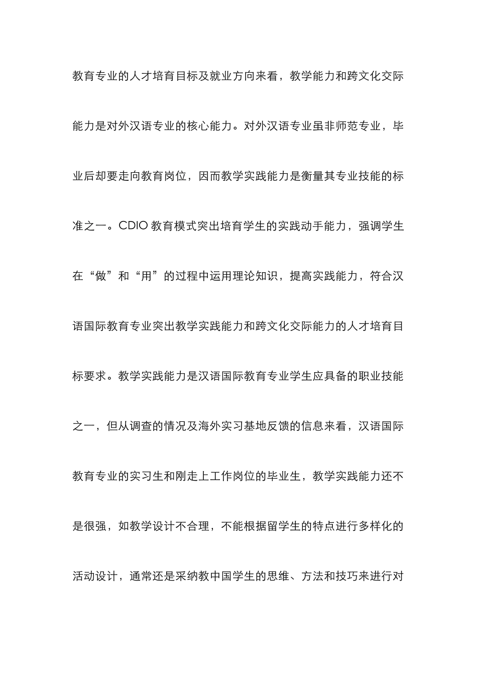 CDIO教育模式下的学生教学论文_第2页