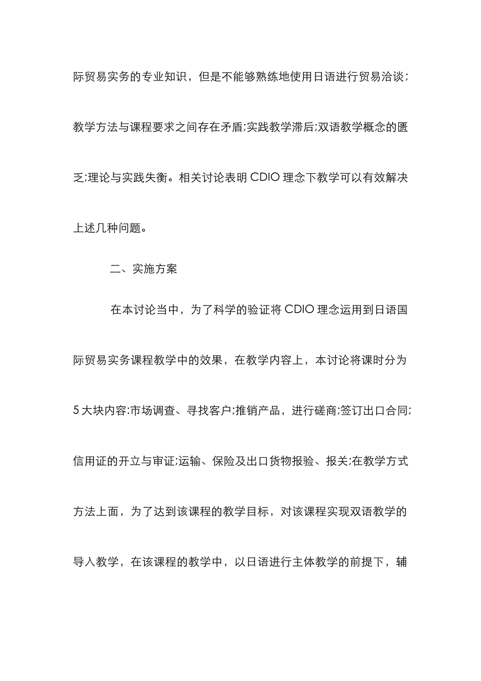 CDIO模式下日语国际贸易实务课程研究_第2页