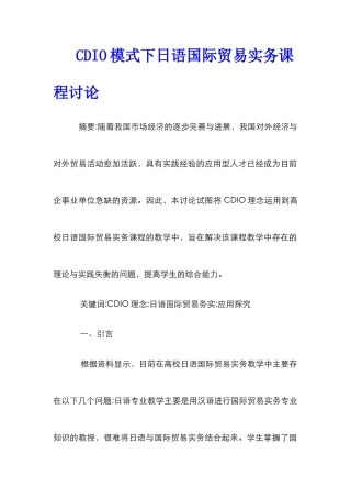 CDIO模式下日语国际贸易实务课程研究