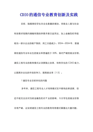 CDIO的通信专业教育创新及实践