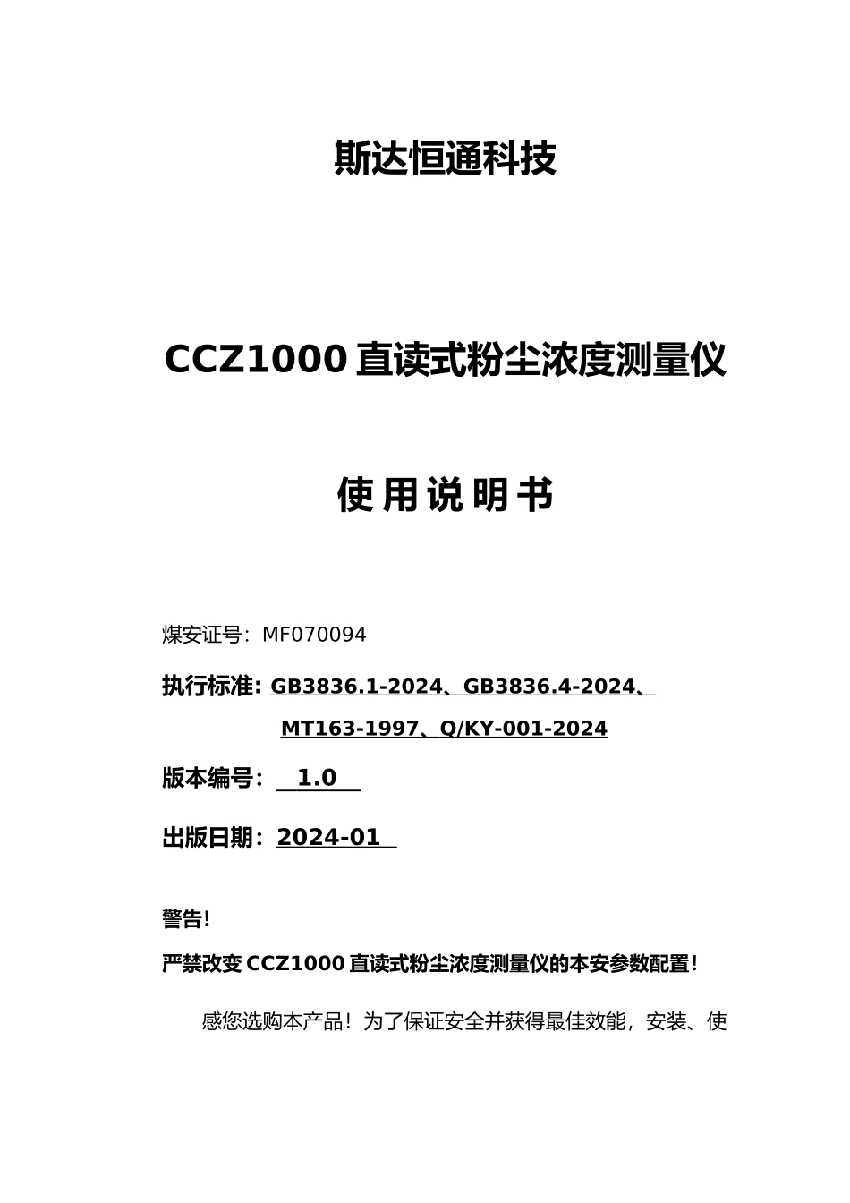 CCZ1000直读式粉尘浓度测量仪说明书_第1页