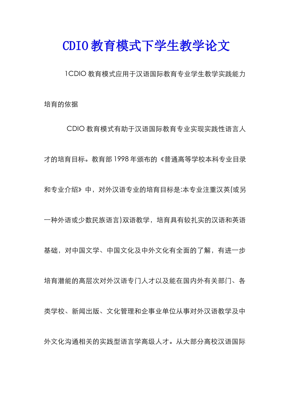 CDIO教育模式下学生教学论文_第1页