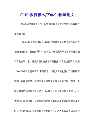 CDIO教育模式下学生教学论文