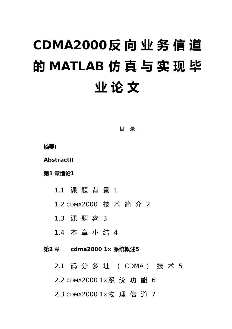 CDMA2000反向业务信道的MATLAB仿真与实现毕业论文_第1页