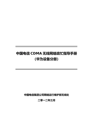 CDMA无线网络疏忙指导手册范本