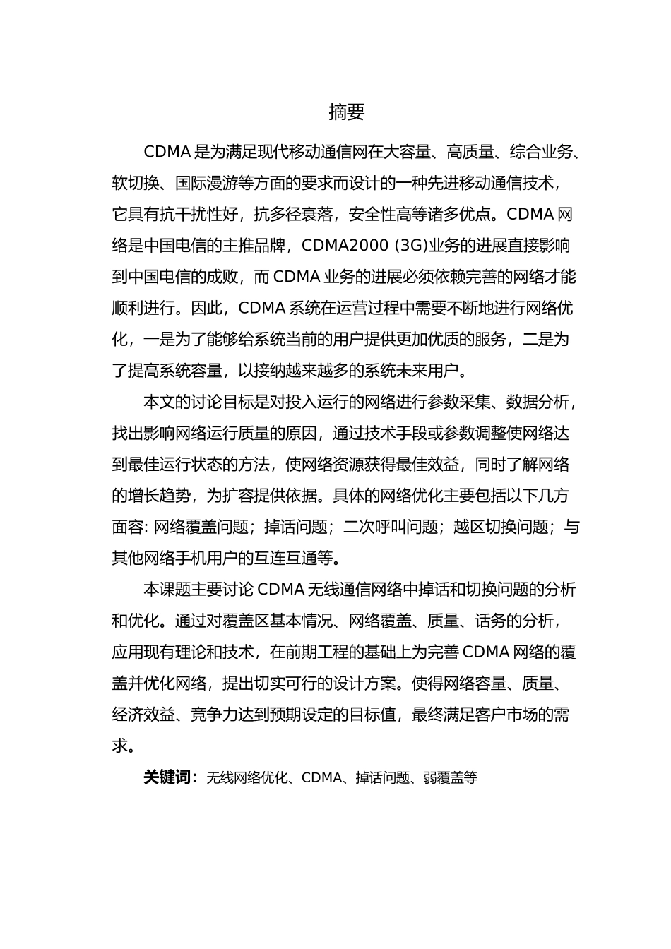 CDMA无线网络优化北邮毕业论文_第2页