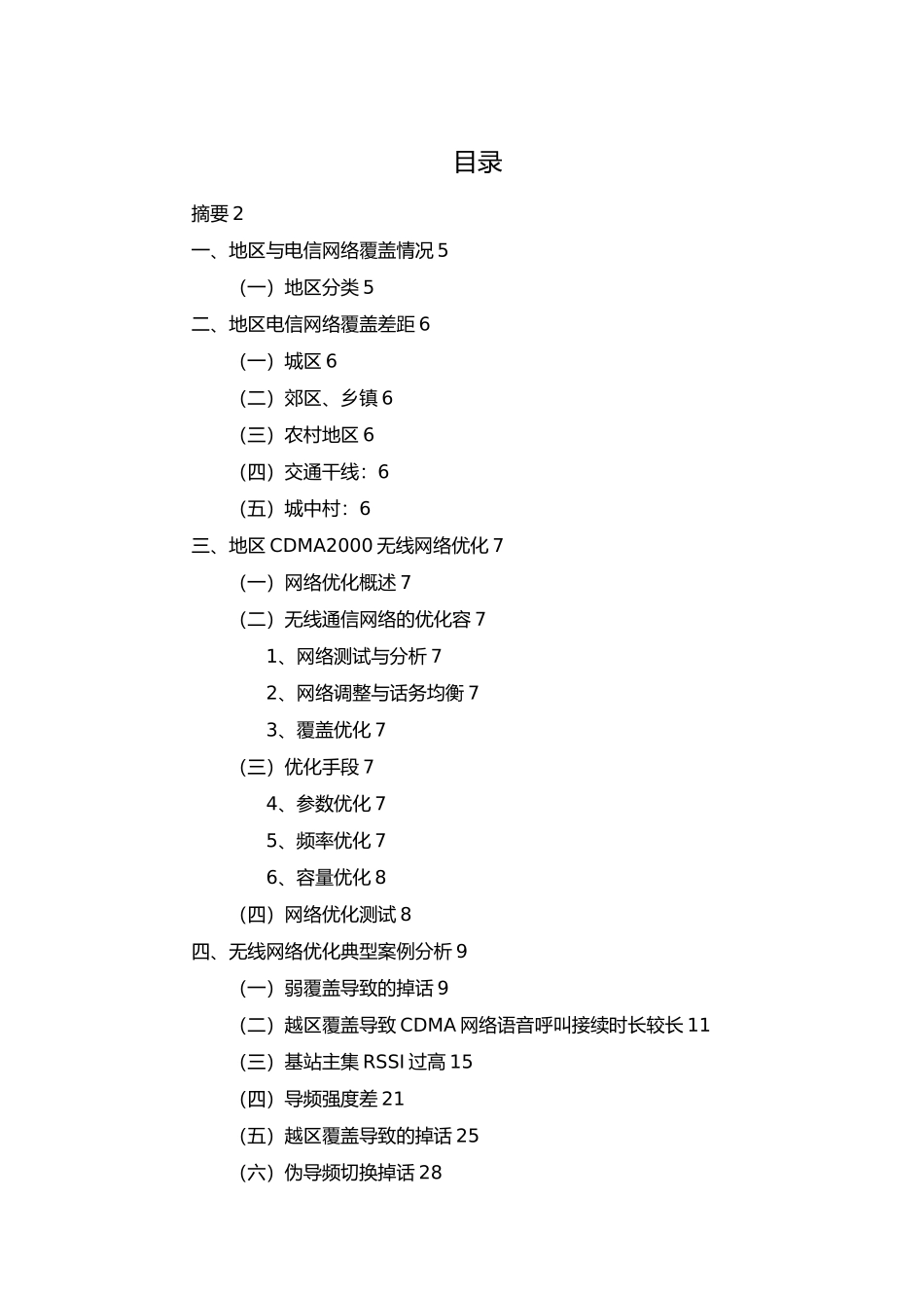CDMA无线网络优化北邮毕业论文_第3页