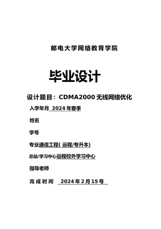 CDMA无线网络优化北邮毕业论文