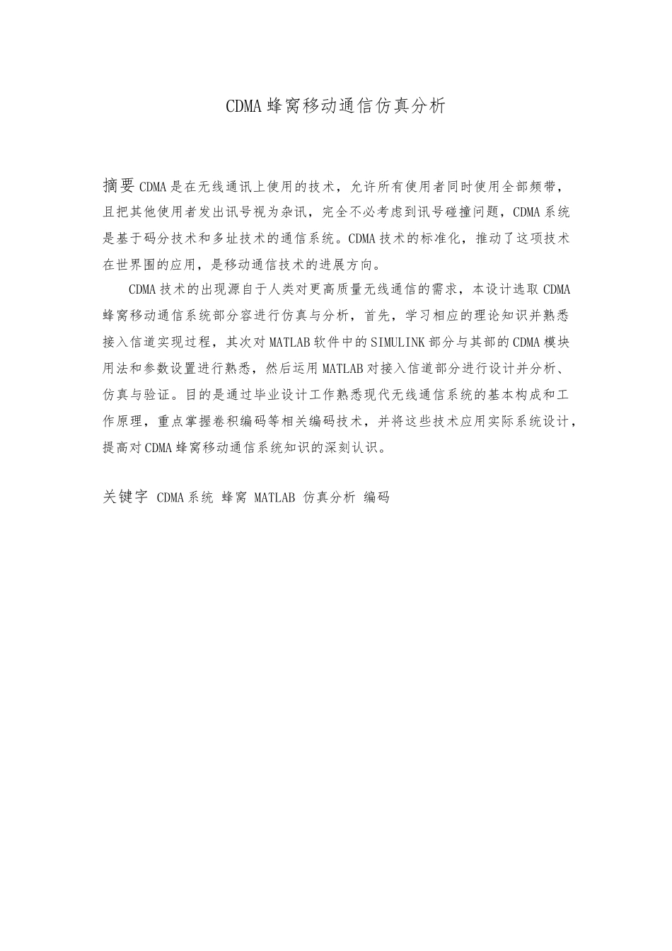 CDMA蜂窝移动通信仿真设计_第1页