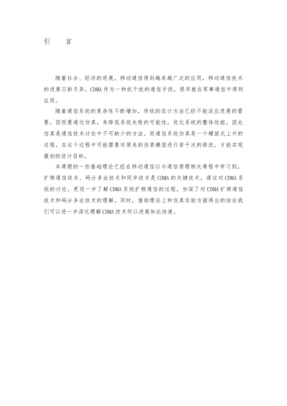 CDMA蜂窝移动通信仿真设计_第2页