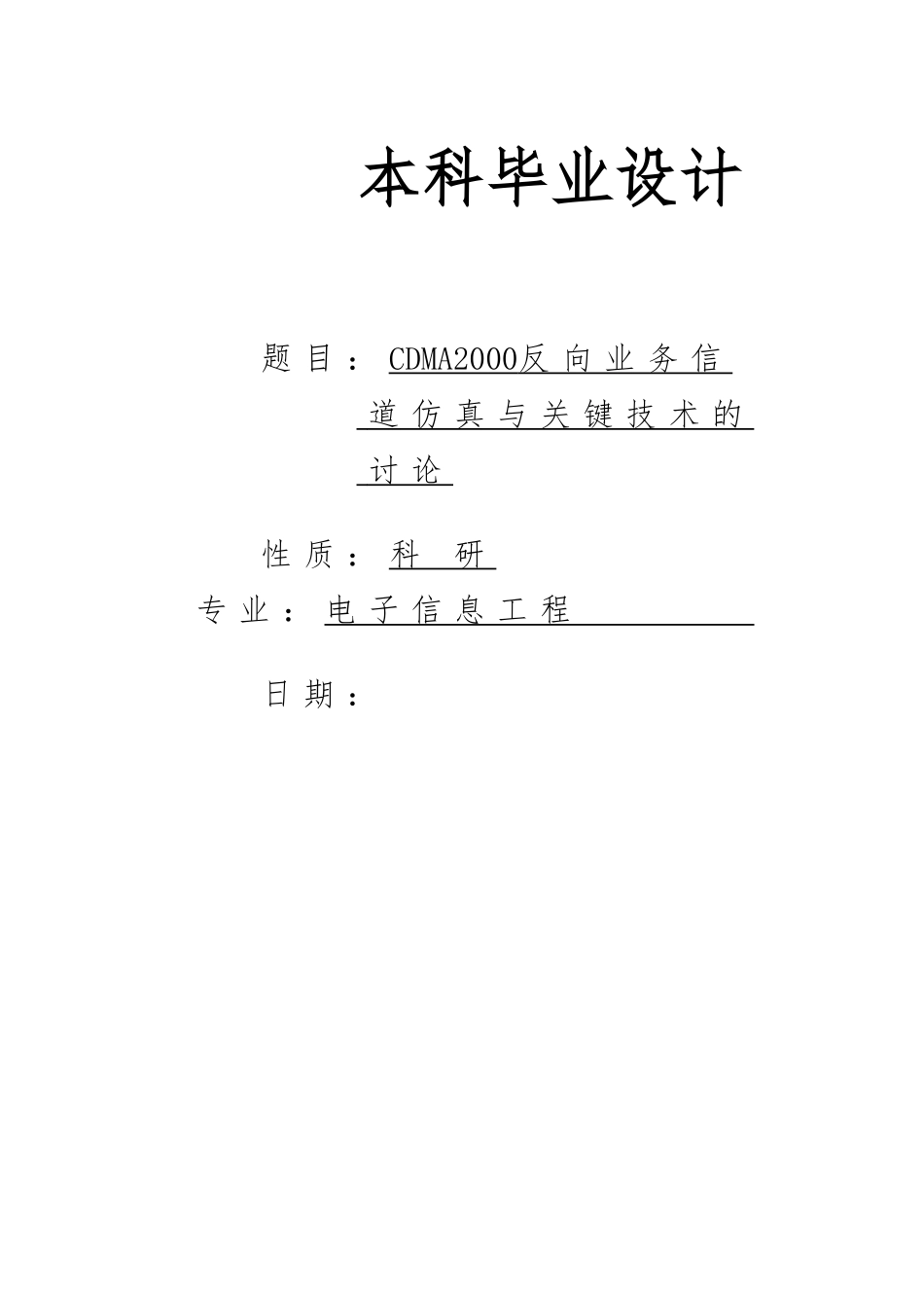 CDMA2000反向业务信道的MATLAB仿真与实现_第1页